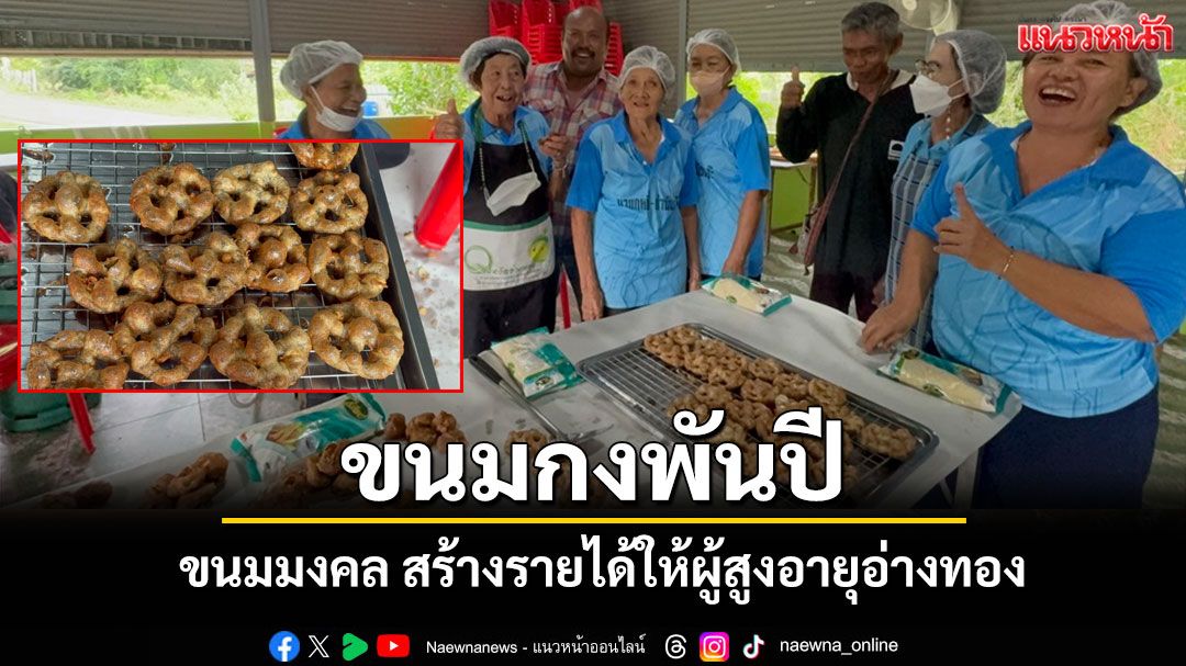 'ขนมกงพันปี' สืบทอดขนมโบราณ สร้างสุข-รายได้ให้ผู้สูงอายุที่อ่างทอง