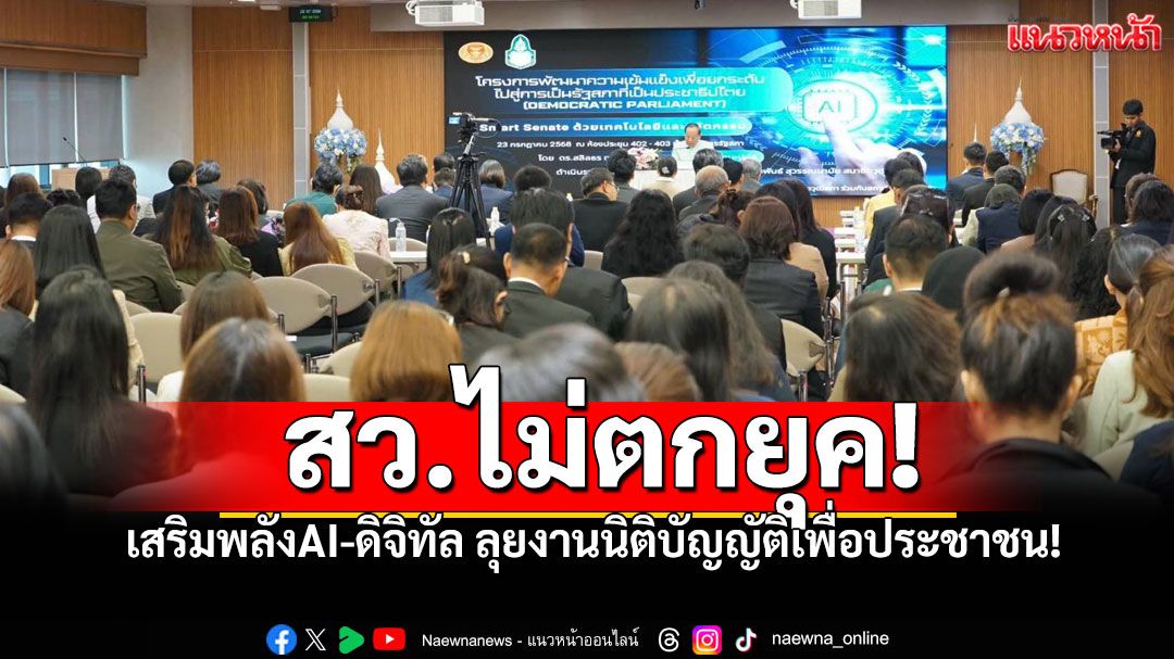 สว.ไม่ตกยุค! ทุ่มสุดตัวติวเข้มพนักงาน เสริมพลังAI-ดิจิทัล ลุยงานนิติบัญญัติเพื่อประชาชน!