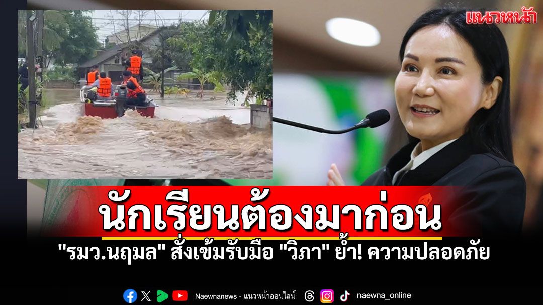 'รมว.นฤมล'สั่งเข้มรับมือ'วิภา'ย้ำ! ความปลอดภัยนร.ต้องมาก่อน เร่งช่วยโรงเรียนประสบภัยด่วน