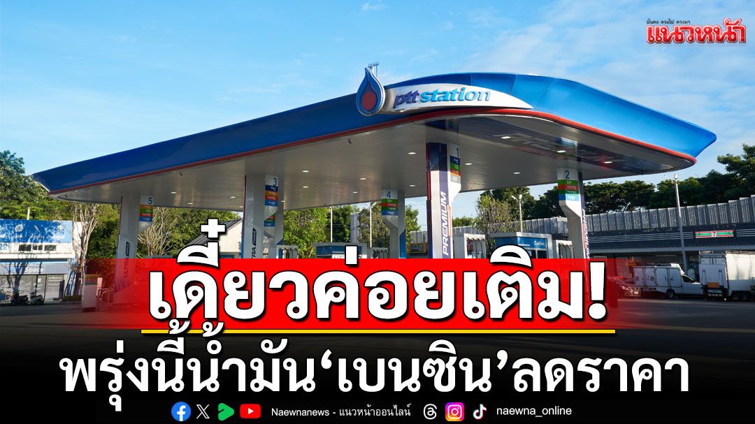 เดี๋ยวค่อยเติม! พรุ่งนี้น้ำมัน'เบนซิน'ลดราคา 40 สตางค์ 'ดีเซล'คงเดิม