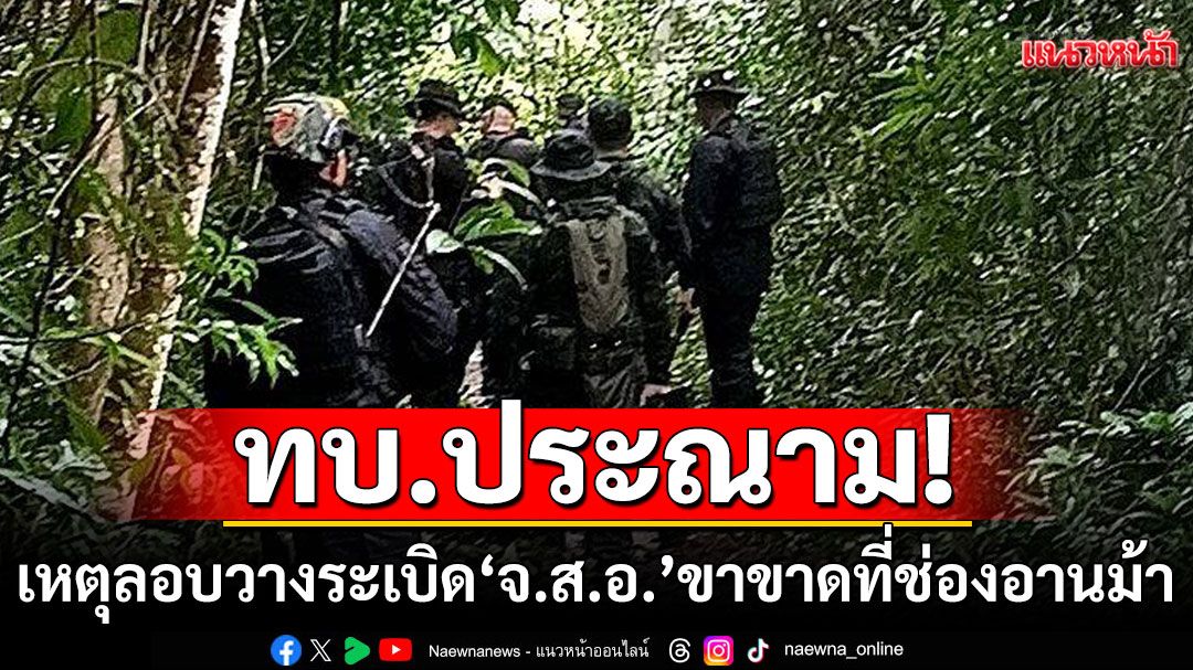 ทบ.ประณามวางทุ่นระเบิดช่องอานม้า ทหารขาขาด 1 นาย 'ผบ.ทบ.'ยกคณะลงพื้นที่พรุ่งนี้