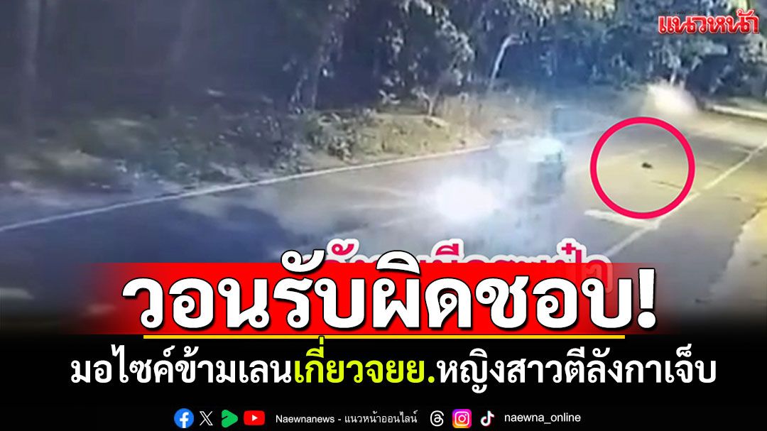 มอไซค์ข้ามเลน เกี่ยวจยย.ตีลังกาหลายตลบ สาวผู้บาดเจ็บวอนคู่กรณีรับผิดชอบด้วย