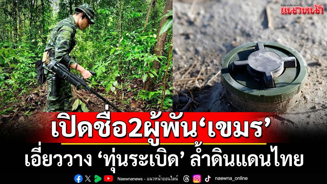 'เสธ.เบิร์ด'เปิดชื่อ 2 ผู้พัน 'กัมพูชา' เอี่ยววาง 'ทุ่นระเบิด' หน้าแนวคูเลต ล้ำดินแดนไทย