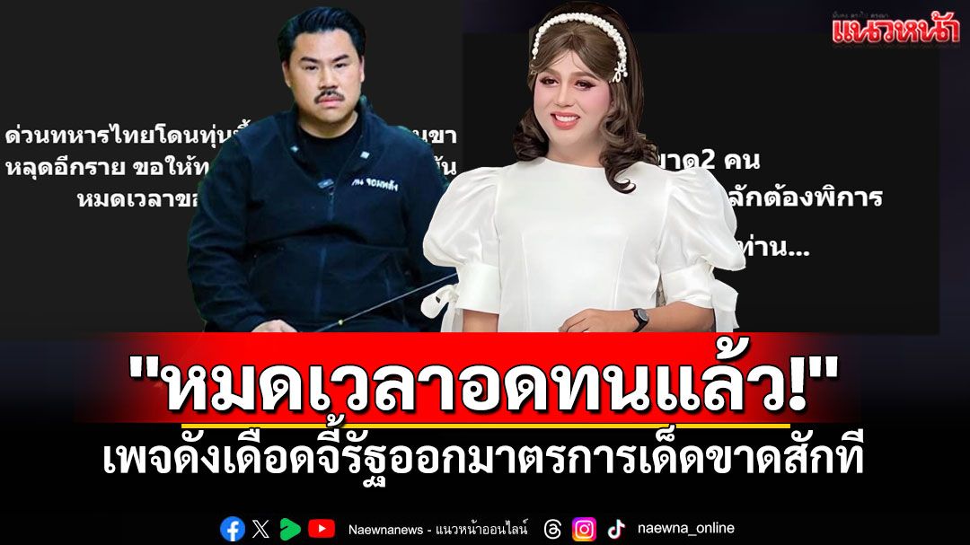 ทหารไทยเหยียบทุ่นระเบิด ขาขาด1เจ็บรวม5! เพจดังเดือดจี้รัฐ'หมดเวลาอดทน'