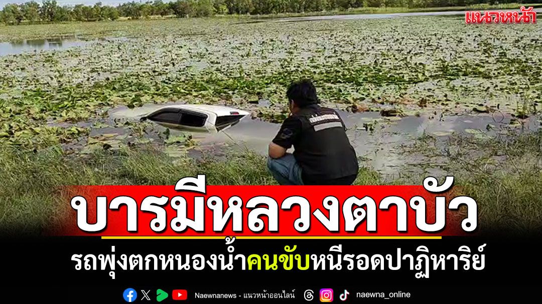 เชื่อบารมี'หลวงตาบัว'ช่วย! รถพุ่งตกหนองน้ำ คนขับหนีออกมารอดปาฏิหาริย์