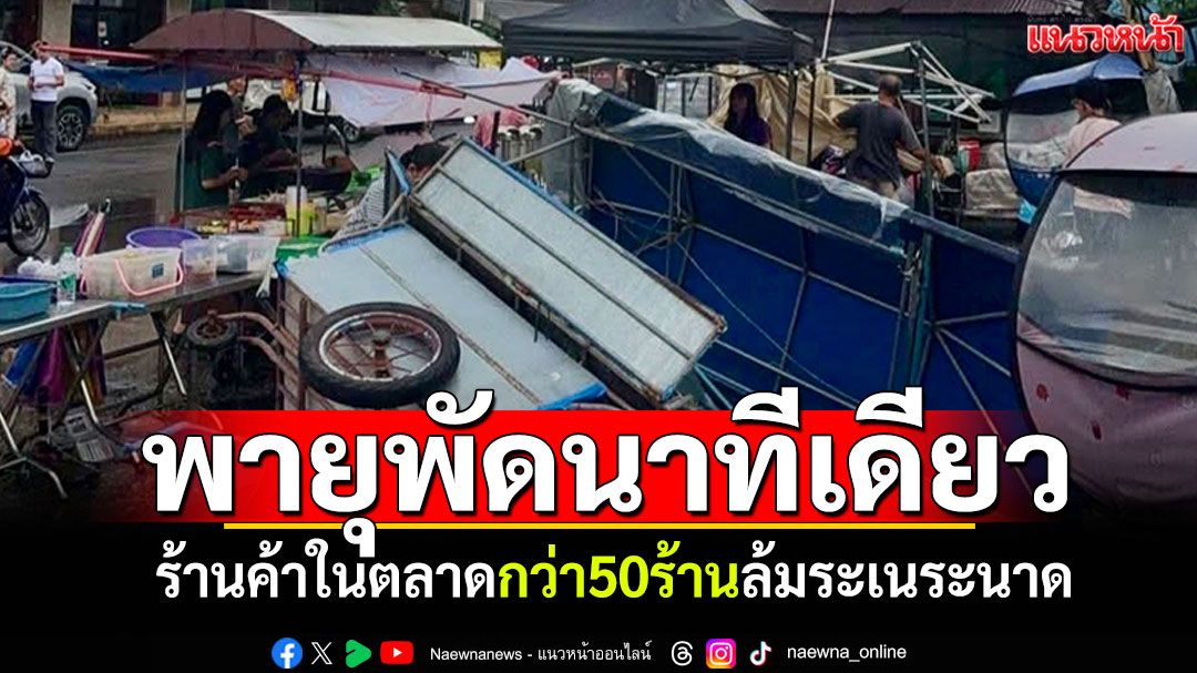 พายุวิภาพัดนาทีเดียว! ร้านค้าในตลาดกว่า50ร้าน ล้มระเนระนาด