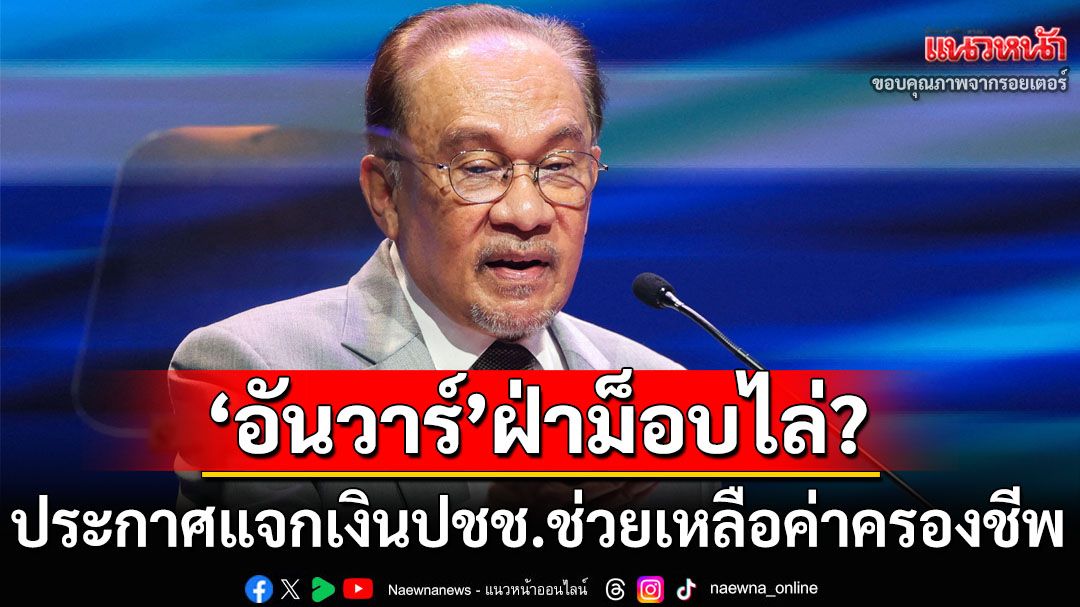 ลดแรงต้าน? นายกฯ‘มาเลเซีย’เผยเตรียมแจกเงินปชช.ช่วยค่าครองชีพ ก่อนม็อบไล่นัดรวมตัวสุดสัปดาห์นี้