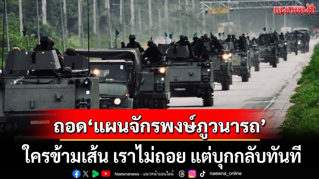 ถอด‘แผนจักรพงษ์ภูวนารถ’ ใครข้ามเส้น เราไม่ถอย แต่บุกกลับทันที
