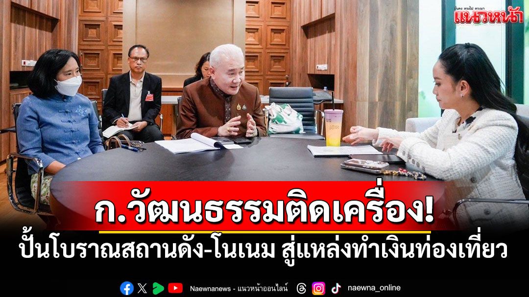 'อิ๊งค์'สั่งลุย! ปลุกชีพโบราณสถานไทยสู่ 'ฮับท่องเที่ยวทำเงิน' ดันเศรษฐกิจคึกคักรับปี 68!