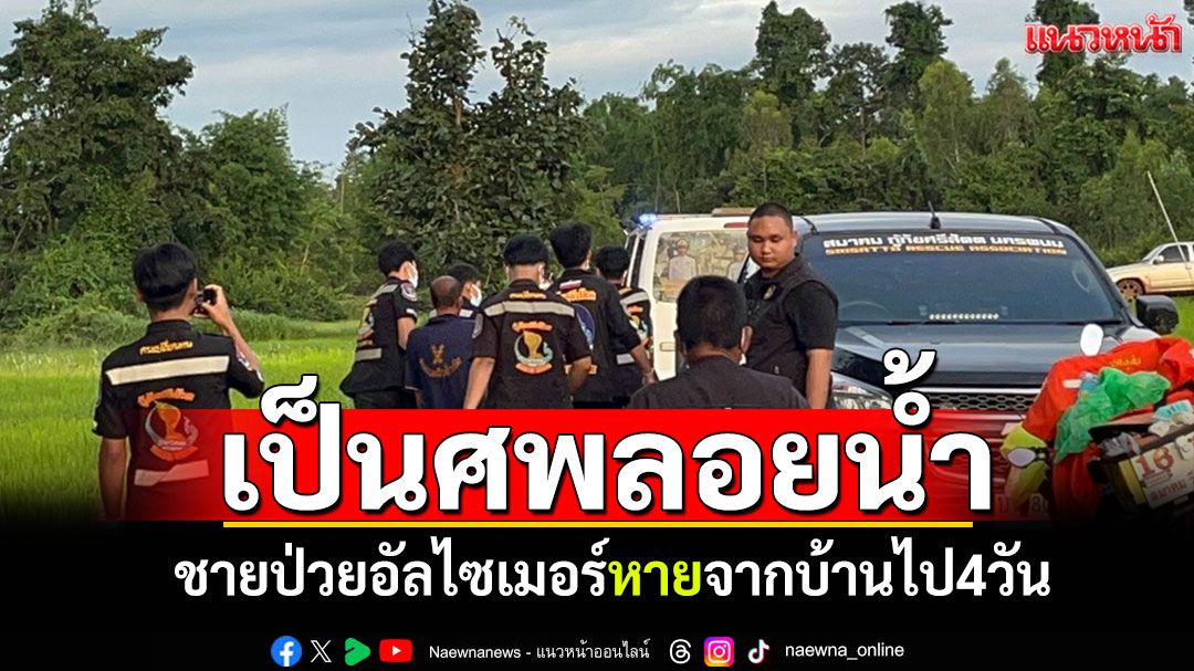ป่วยอัลไซเมอร์หายไป4วัน เจอเป็นศพลอยน้ำ ญาติเชื่อวิญญาณดลใจ
