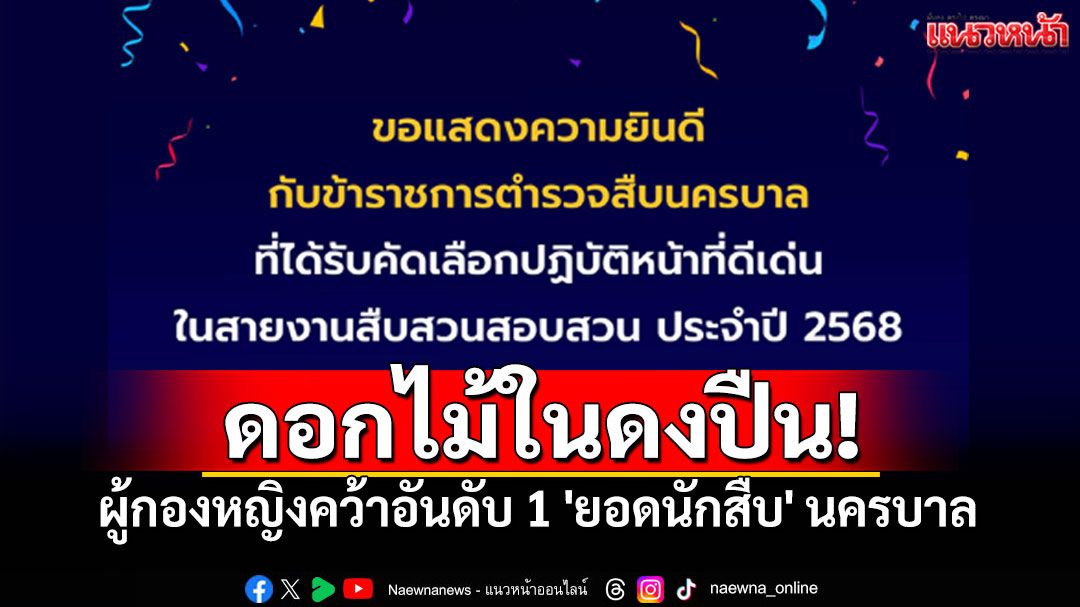 ดอกไม้ในดงปืน! ฮือฮา'ผู้กองหญิง'คว้าอันดับ 1 'ยอดนักสืบ' นครบาล