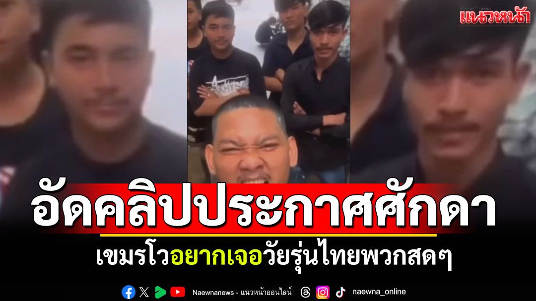 วัยรุ่นเขมรประกาศศักดา! อัดคลิปรวมพลไปปราสาทตาเมือนธม อยากเจอวัยรุ่นไทยพวกสดๆ