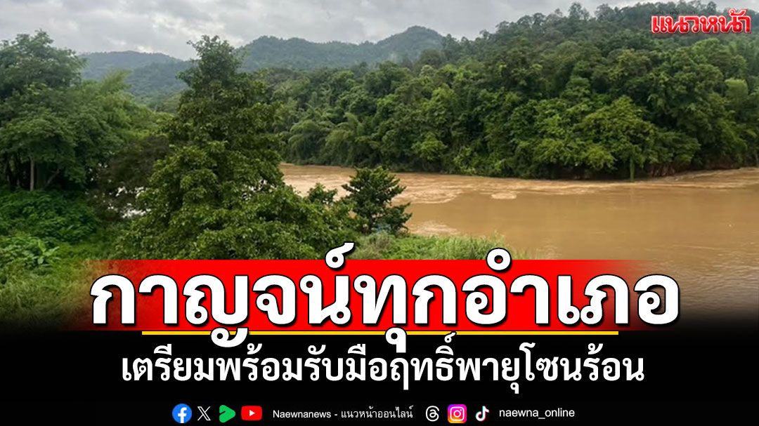 'ผู้ว่าฯกาญจน์'สั่งทุกอำเภอเฝ้าระวัง เตรียมพร้อมรับมือฤทธิ์พายุโซนร้อน