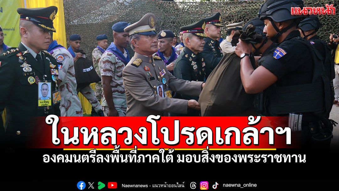 'ในหลวง'โปรดเกล้าฯ องคมนตรี 'พล.อ.ไพบูลย์' ลงพื้นที่ภาคใต้ มอบสิ่งของพระราชทาน-ติดตามสถานการณ์