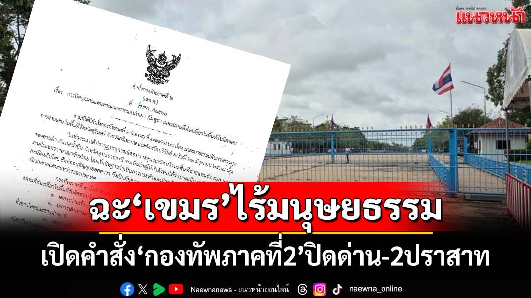 เปิดคำสั่ง‘กองทัพภาคที่2’ ฉะ‘เขมร’ไร้มนุษยธรรม ปิดด่านชายแดน-2 ปราสาท