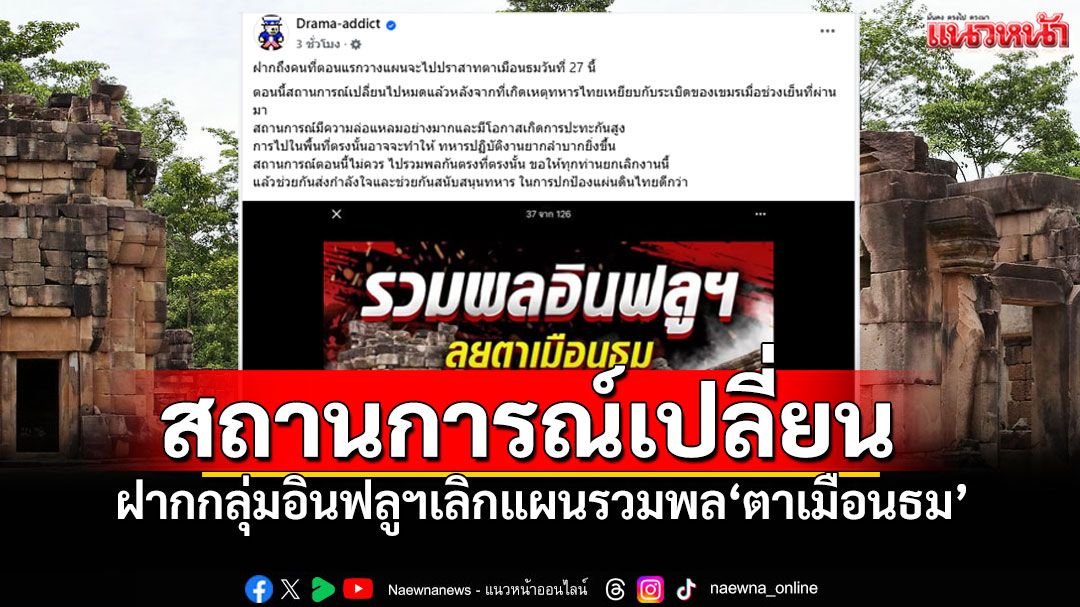 เสี่ยงปะทะ! ฝากกลุ่มอินฟลูฯเลิกแผนรวมพล 'ปราสาทตาเมือนธม' เหตุสถานการณ์เปลี่ยน
