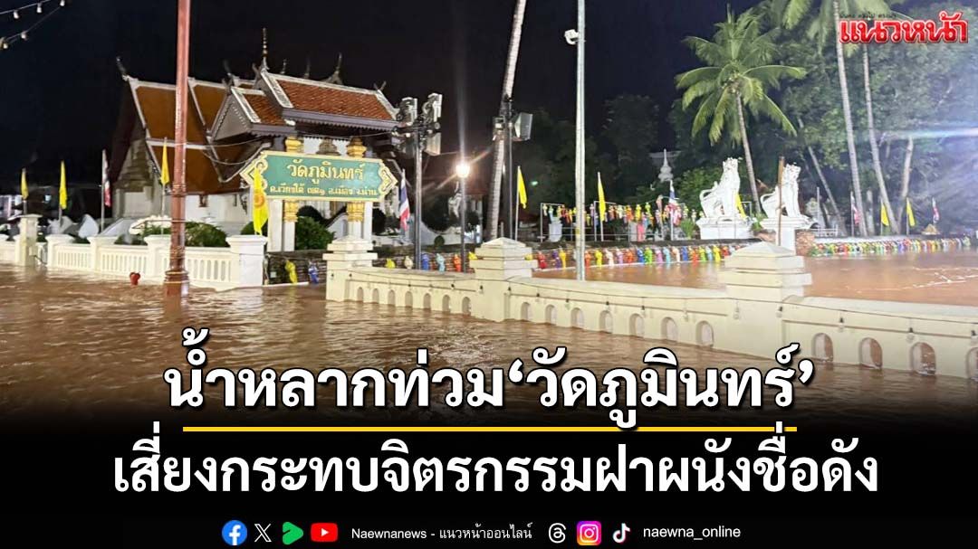 ‘น่าน’อ่วม!น้ำหลากเข้าท่วม‘วัดภูมินทร์’เสี่ยงกระทบมรดกศิลปะจิตรกรรมฝาผนัง