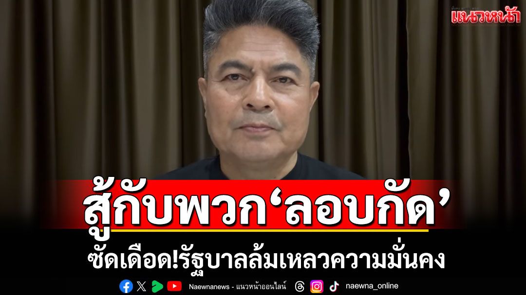 สู้กับพวก'ลอบกัด' 'เทพไท'ซัดเดือด!รัฐบาลล้มเหลวความมั่นคง