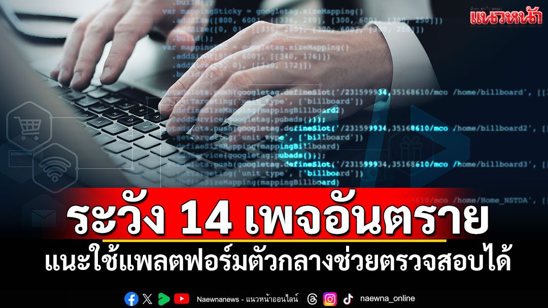 'รัฐบาล'เตือน! ระวัง 14 เพจอันตราย หลอกประชาชน ย้ำระดมกวาดล้างจับกุม