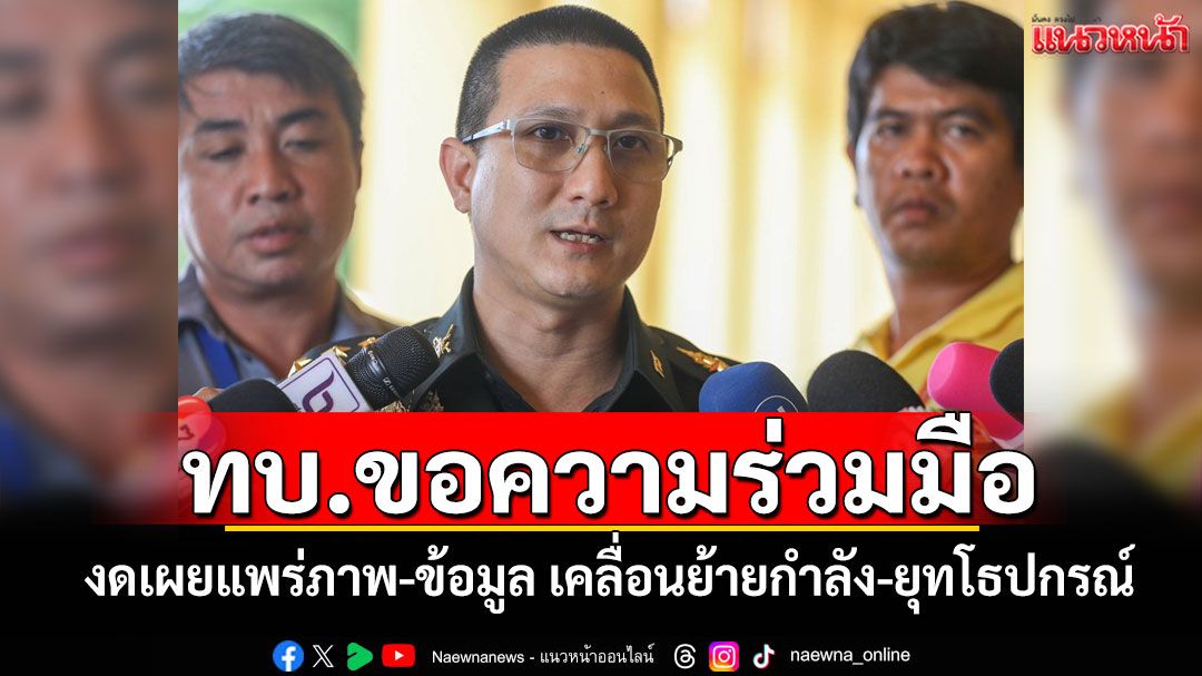 ทบ.ขอความร่วมมือ งดเผยแพร่ภาพ-ข้อมูล เคลื่อนย้ายกำลัง-ยุทโธปกรณ์