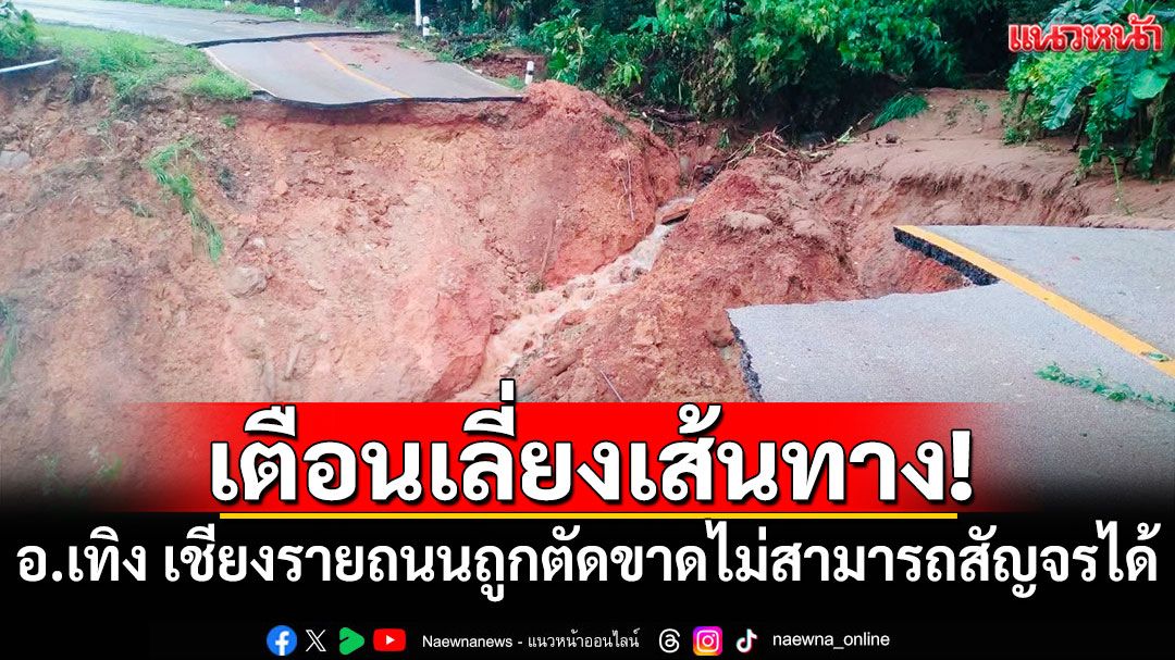 เตือนเลี่ยงเส้นทาง! อ.เทิง เชียงรายถนนถูกตัดขาด ไม่สามารถสัญจรได้