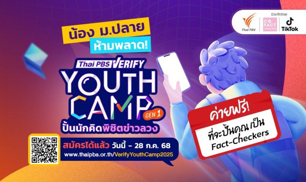 ไทยพีบีเอสชวนนักเรียน ม.ปลาย เข้าค่ายฟรี !  