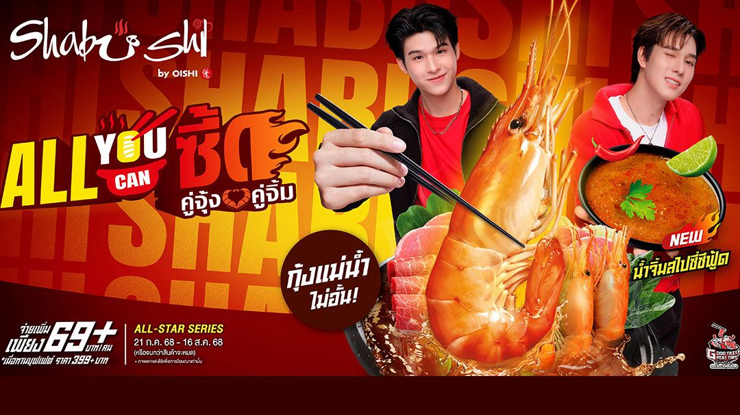 ชาบูชิ แท็กทีม สกาย – นานิ ชวนอร่อยซี้ด !!!