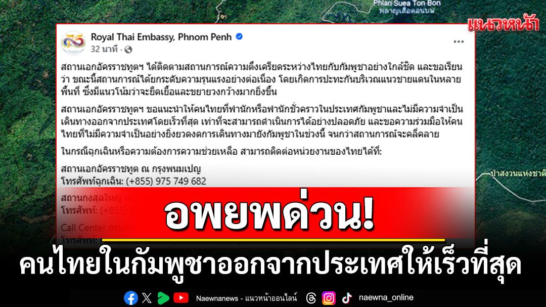 ชายแดนไทย-เขมรระอุ! 'สถานทูต'เตือนคนไทยในกัมพูชารีบหนีออกจากประเทศให้เร็วที่สุด