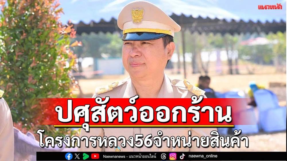 ปศุสัตว์ออกร้านสินค้าคุณภาพโครงการหลวง
