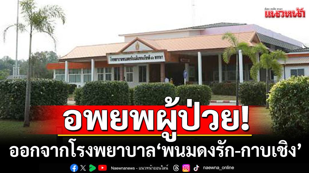 สธ.อพยพ ผู้ป่วย ออกจากรพ.พนมดงรัก-กาบเชิง หลังเหตุปะทะตาเมือนธม