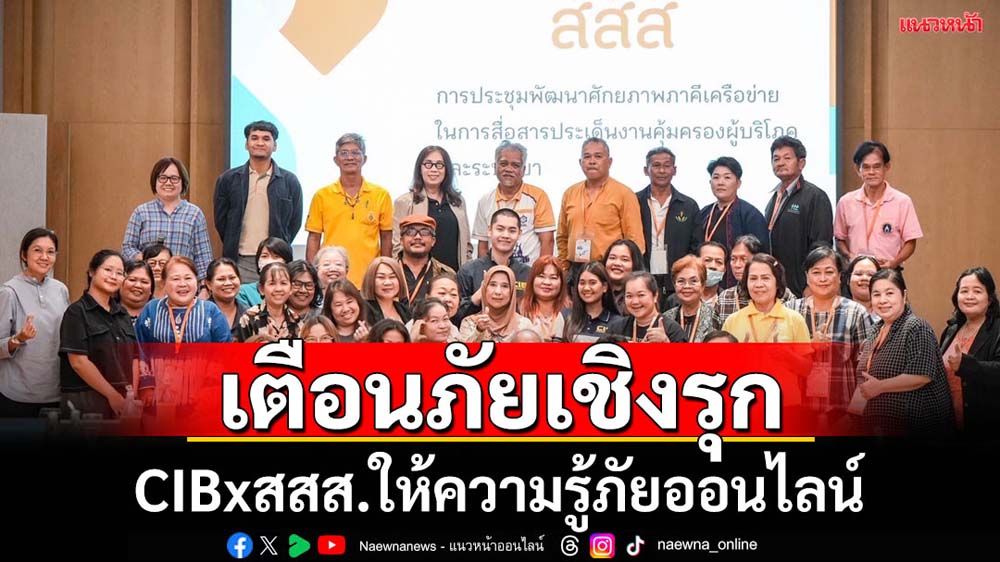 CIBxสสส.เตือนภัยไซเบอร์ในเชิงรุกให้ชาวกรุงเก่า