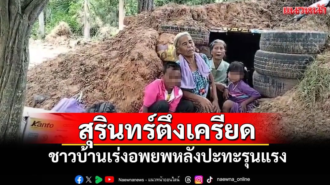 สถานการณ์ชายแดนสุรินทร์ตึงเครียด ชาวบ้านเร่งอพยพหลังปะทะรุนแรง