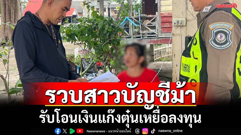 จับสาวบัญชีม้ารับโอนเงินแก๊งตุ๋นเหยื่อลงทุน