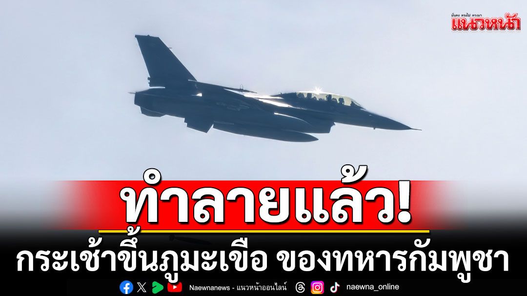 กระเช้าขึ้นภูมะเขือ ของทหารกัมพูชา ถูกทหารไทย ทำลายแล้ว!