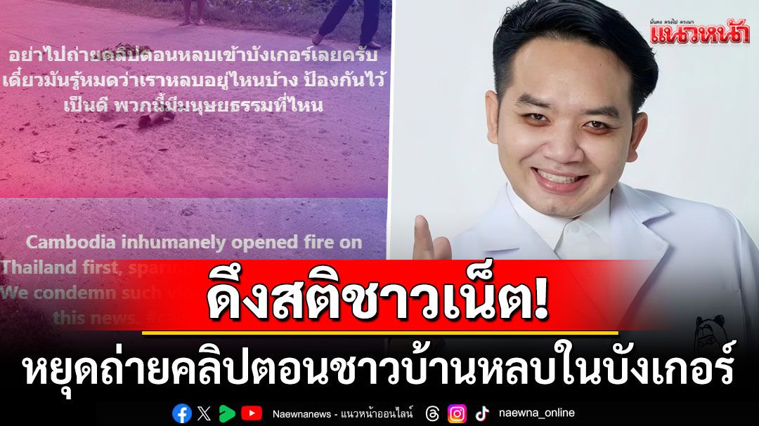 'หมอแล็บ'ดึงสติชาวโซเชียล หยุดแชร์ภาพคนไทยหลบเข้าบังเกอร์ ซัดเขมรไร้มนุษยธรรม