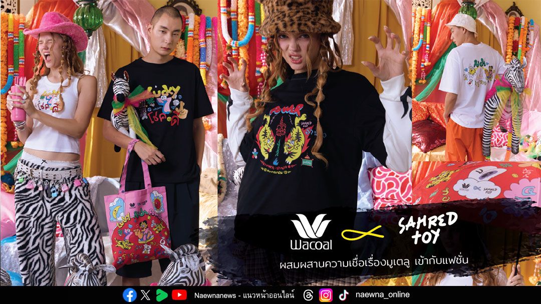 วาโก้คอลเลคชั่นใหม่  ‘Wacoal X Sahred Toy’  แรงบันดาลใจจาก ‘ยันต์มงคล’