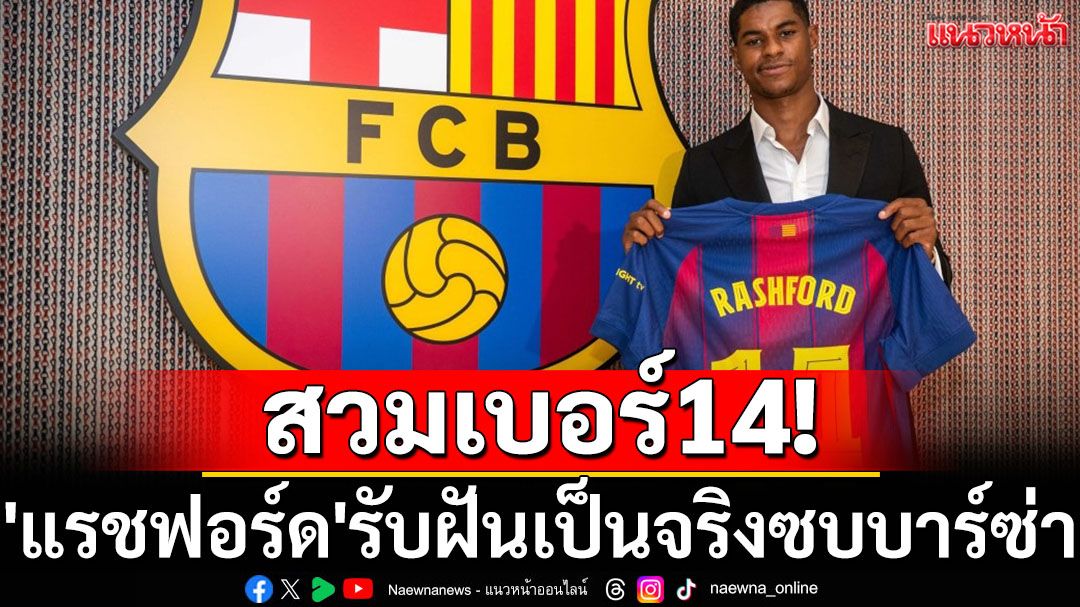 สวมเบอร์14! 'แรชฟอร์ด'รับฝันเป็นจริงซบบาร์ซ่า