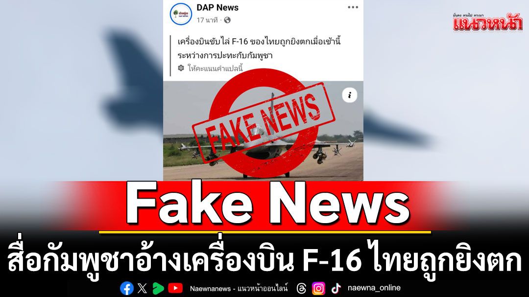 เขมรมั่วจัด! 'กองทัพอากาศไทย'โต้สื่อกัมพูชา อ้างเครื่องบิน F-16 ถูกยิงตก