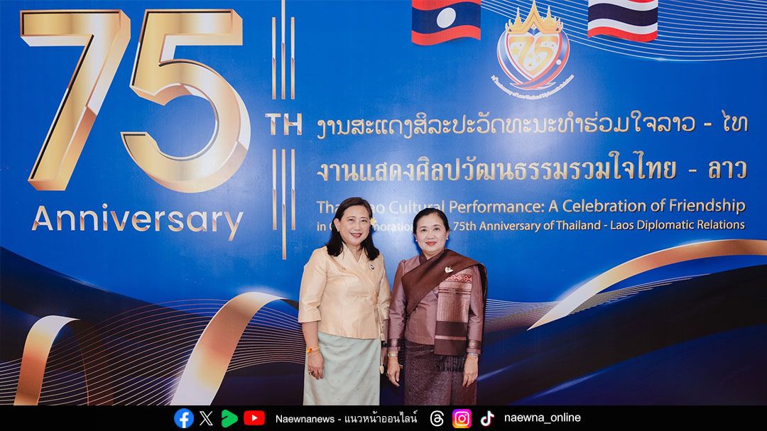 ฉลอง 75 ปีความสัมพันธ์ สถานเอกอัครราชทูต ณ เวียงจันทน์ จัดงานแสดง ‘ศิลปวัฒนธรรมรวมใจไทย – ลาว’