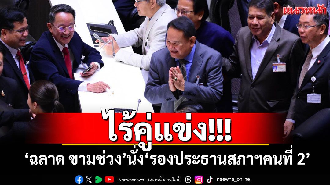 ไร้คู่แข่ง!!! ‘ฉลาด ขามช่วง’นั่ง‘รองประธานสภาฯคนที่ 2’