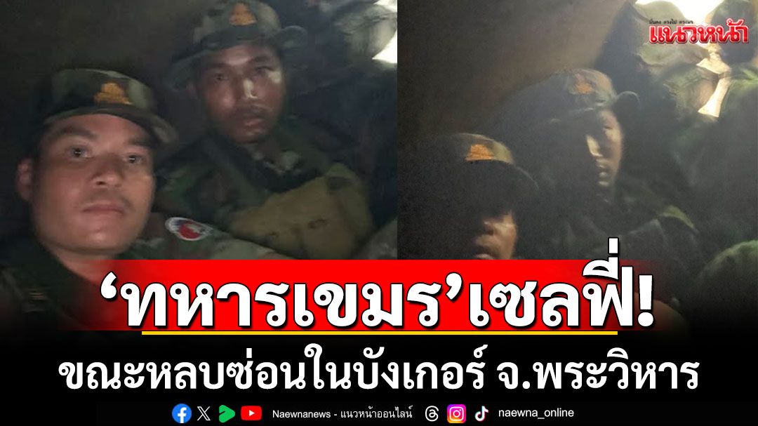 'ทหารเขมร'เซลฟี่! ขณะหลบซ่อนในบังเกอร์ จ.พระวิหาร