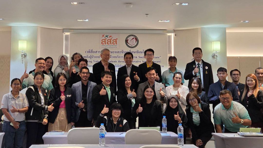 สสส.จับมือสมาคมนักสังคมสงเคราะห์ฯ จัดเวทีขับเคลื่อนเชิงนโยบาย 'เสริมพลังผู้ป่วยเปราะบางด้วยบริการ นวัตกรรม Social Telecare'