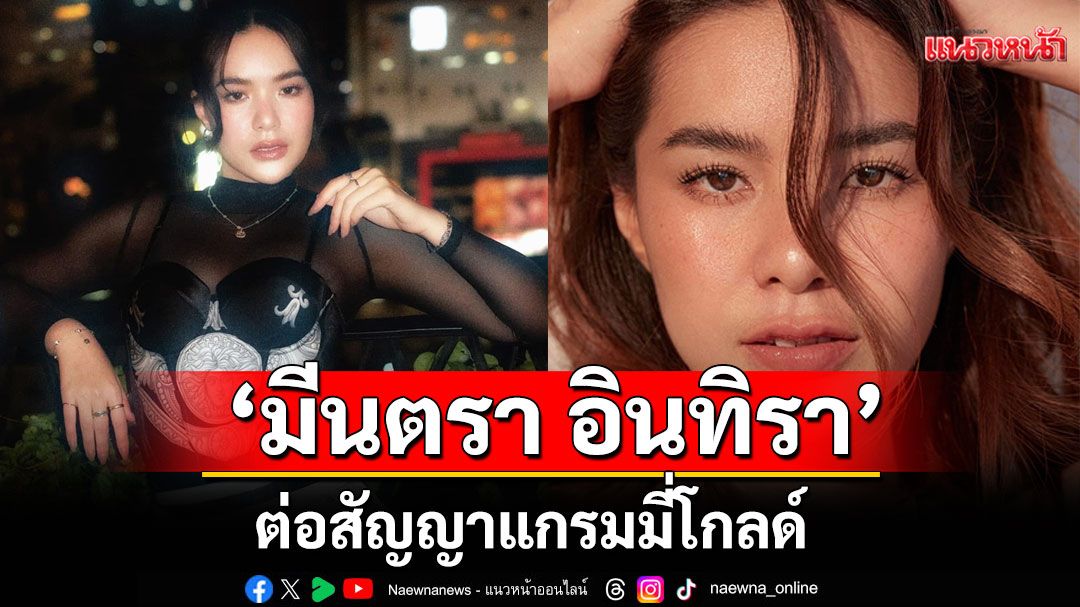 ปักหลักยาวๆ'มีนตรา อินทิรา'ต่อสัญญาแกรมมี่โกลด์ เตรียมปล่อยเพลงใหม่ให้ใจสั่นอีกครั้ง