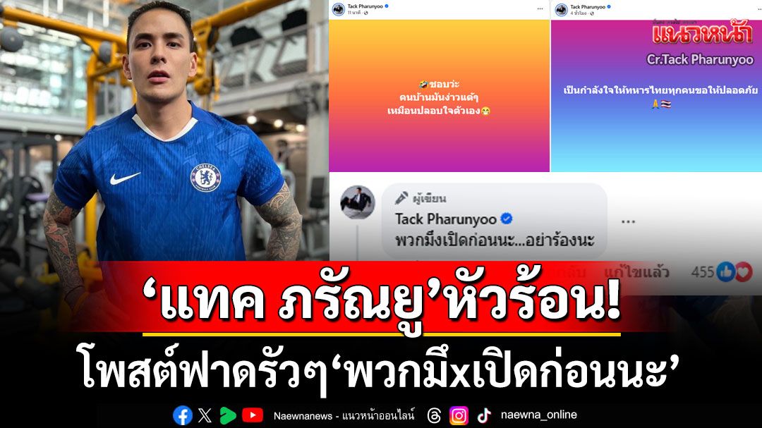 'แทค ภรัณยู'หัวร้อน! โพสต์ฟาด'พวกมึxเปิดก่อนนะ' หลังเหตุปะทะเดือดชายแดนไทย-กัมพูชา