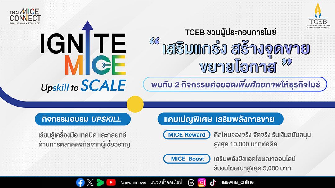 TCEB เปิดตัว 2 กิจกรรมไฮไลต์ ในโครงการ “IGNITE MICE Upskill to Scale ยกระดับศักยภาพผู้ประกอบการไมซ์ทั่วประเทศ