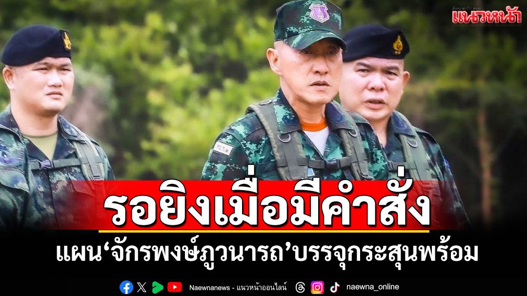 รอยิงเมื่อมีคำสั่ง! 'มทภ.1'รับแผน'จักรพงษ์ภูวนารถ'บรรจุกระสุนพร้อม