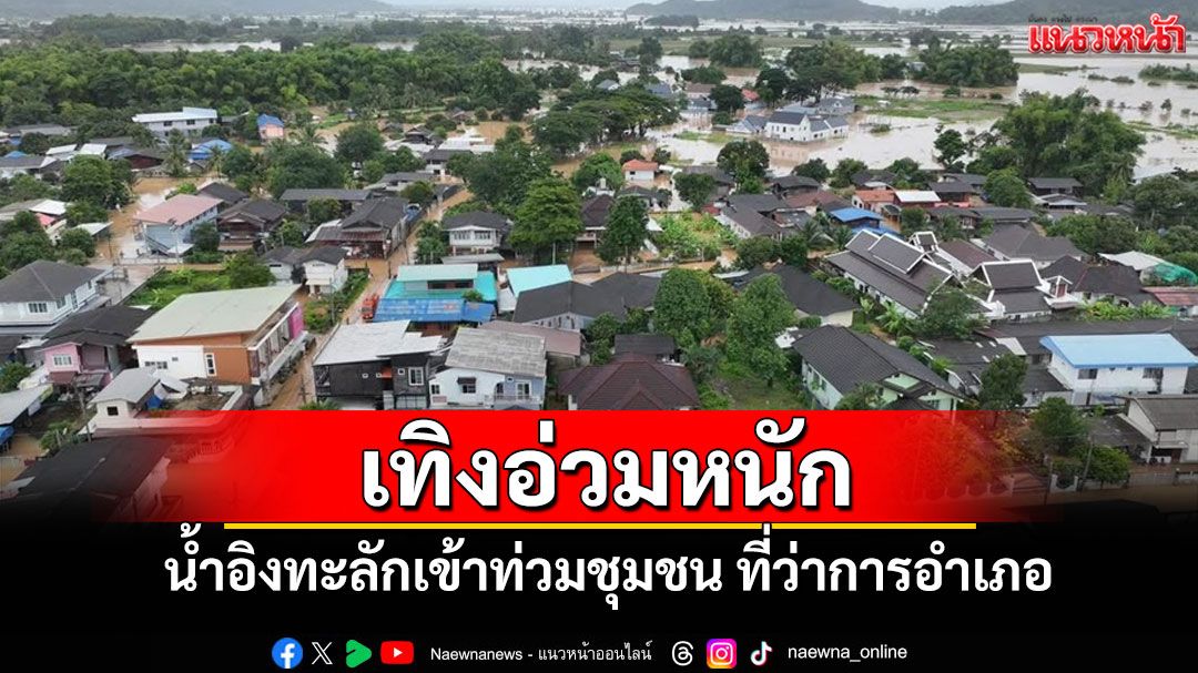 เชียงรายวิกฤต! อำเภอเทิงอ่วมหนัก น้ำอิงทะลักเข้าท่วมชุมชน ที่ว่าการอำเภอ