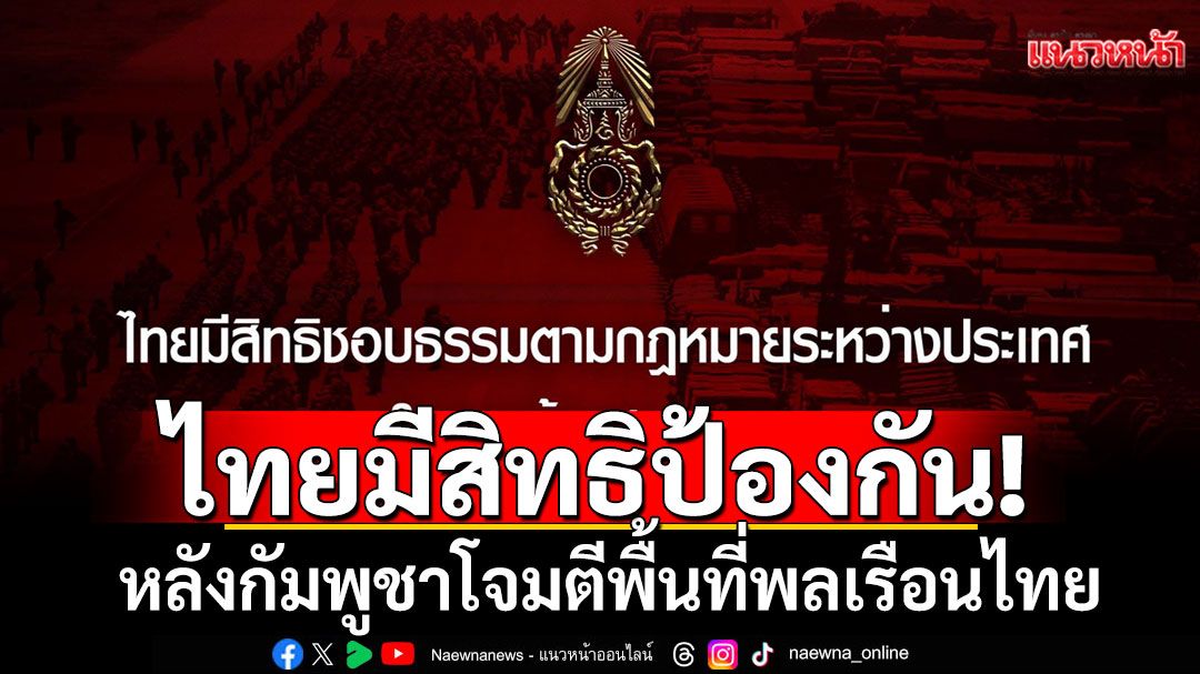 กองทัพภาคที่ 2 ยืนยันไทยมีสิทธิป้องกันตนเอง หลังกัมพูชาโจมตีพื้นที่พลเรือนไทย