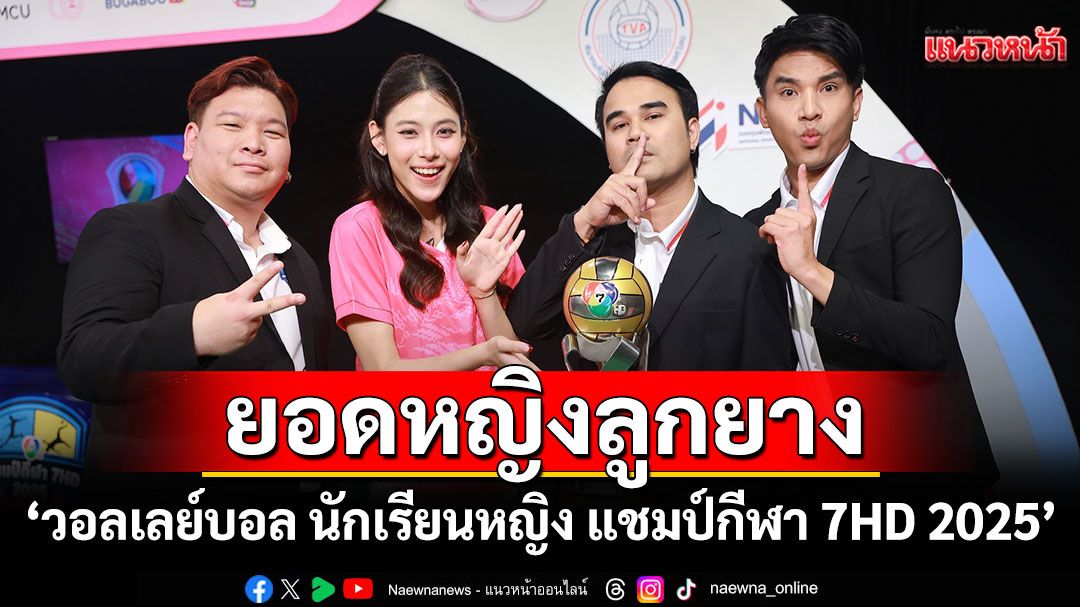 เข้มข้นขั้นสุด 8 ทีม ยอดหญิงลูกยาง 'วอลเลย์บอล นักเรียนหญิง แชมป์กีฬา 7HD 2025'