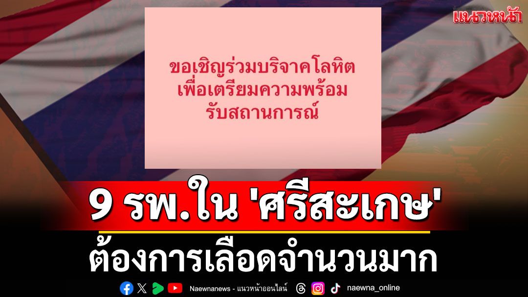 ด่วน! 9 รพ.ใน 'ศรีสะเกษ' ต้องการเลือดจำนวนมาก ใครสะดวกที่ไหน บริจาคที่นั่น